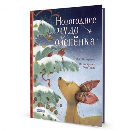 Сказки зарубежных писателей, книга Новогорднее чудо олененка купить по скидке