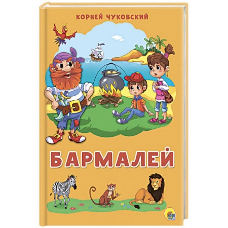 Русская поэзия для детей, книга Бармалей купить по скидке