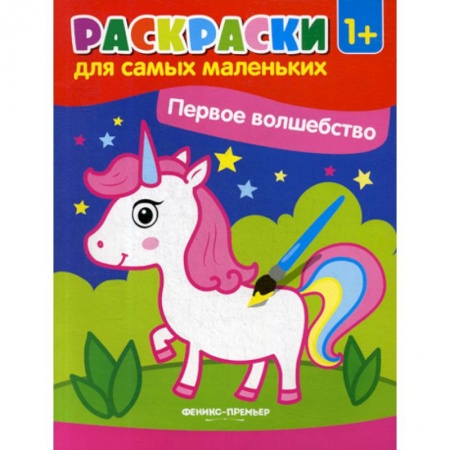 Раскраски, книга Первое волшебство купить по скидке