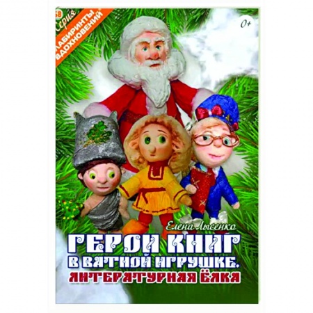 Мягкие игрушки. Куклы, книга Герои книг в ватной игрушке. Литературная ёлка купить по скидке