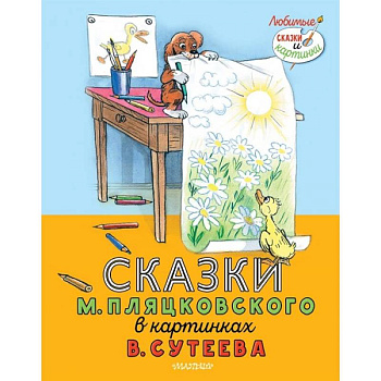 Сказки М. Пляцковского в картинках В. Сутеева Сказки М. Пляцковского в картинках В. Сутеева