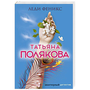 Леди Феникс Леди Феникс