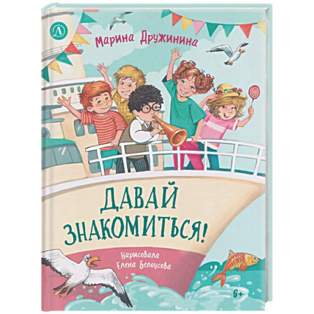 Повести и рассказы о детях, книга Давай знакомиться! купить по скидке