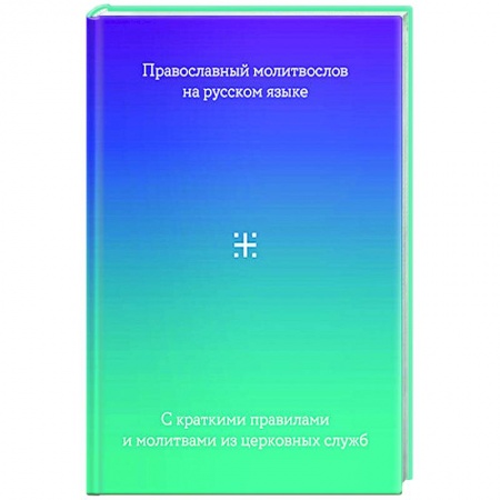 Богослужебные издания, книга Молитвослов на русском языке с краткими правилами и молитвами из церковных служб купить по скидке