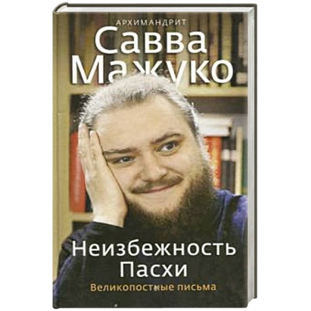 Посты и праздники, книга Неизбежность Пасхи. Великопостные письма купить по скидке