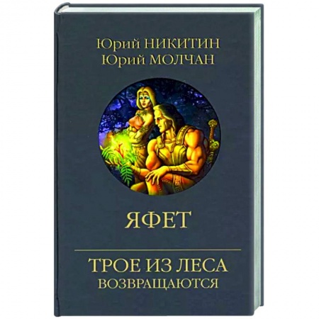 Русское фэнтези, книга Яфет купить по скидке