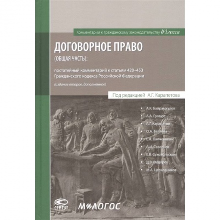 Гражданское право, книга Договорное право (общая часть): постатейный комментарий к статьям 420–453 Гражданского кодекса Российской Федерации купить по скидке