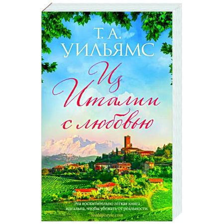 Зарубежная классика, книга Из Италии с любовью купить по скидке