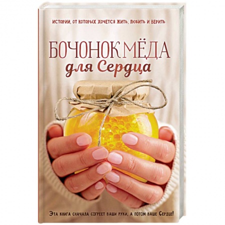Современная художественная проза, книга Бочонок меда для Сердца купить по скидке