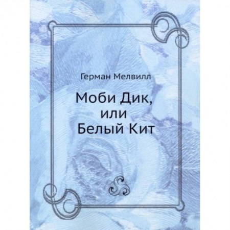 Зарубежная классика, книга Моби Дик, или Белый Кит купить по скидке