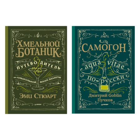 Напитки, книга Хмельной ботаник. Путеводитель по алкогольной флоре планеты. Самогон купить по скидке