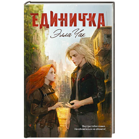 Зарубежное фэнтези, книга Единичка купить по скидке