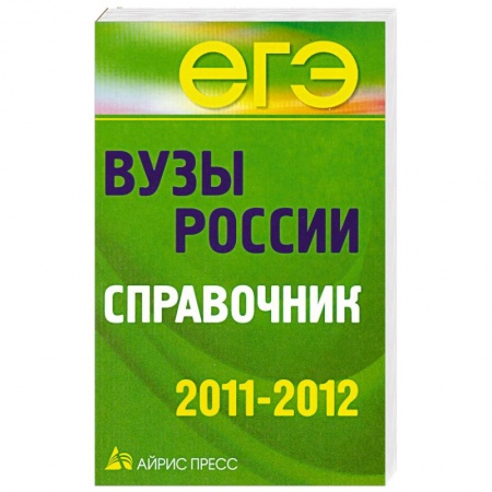 Книги, книга Вузы России. Справочник. 2011-2012 купить по скидке