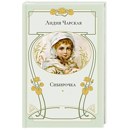 Книги, книга Сибирочка купить по скидке