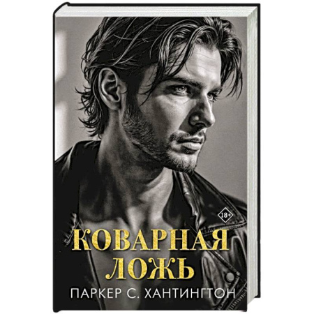 Любовный роман, книга Коварная ложь купить по скидке
