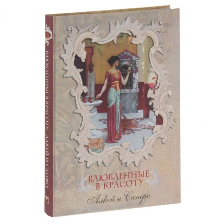 Книги, книга Влюбленные в красоту. Алкей и Сапфо купить по скидке