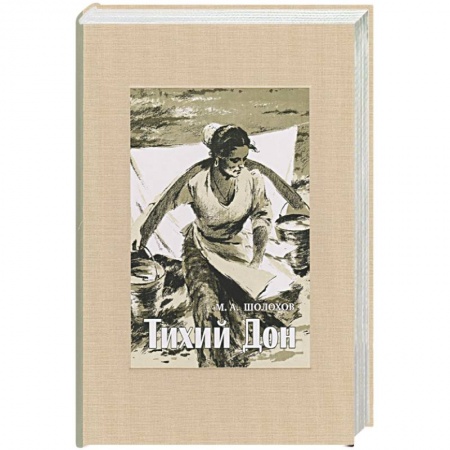 Русская современная проза, книга Тихий Дон. В 4-х томах. Ч 1. купить по скидке