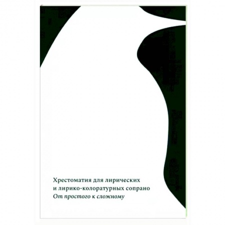 Вокал. Хоровые произведения, книга От простого к сложному. Хрестоматия для лирических и лирико-колоратурных сопрано купить по скидке