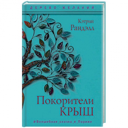 Приключения. Детективы, книга Покорители крыш купить по скидке