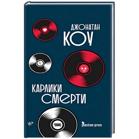 Зарубежная современная проза, книга Карлики смерти купить по скидке