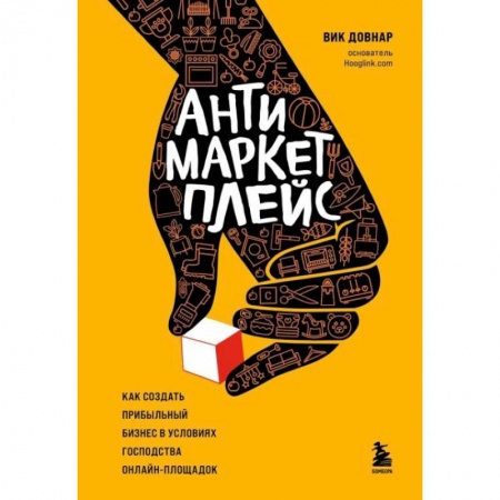 Информационные технологии, книга Антимаркетплейс. Как создать прибыльный бизнес в условиях господства онлайн-площадок купить по скидке