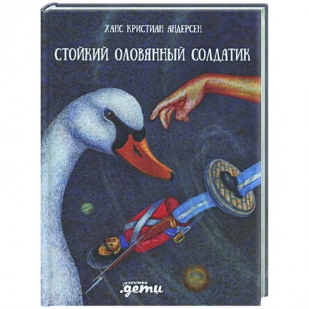 Сказки зарубежных писателей, книга Стойкий оловянный солдатик купить по скидке