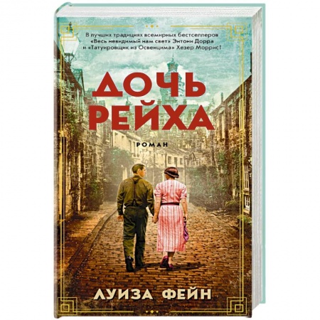 Зарубежная современная проза, книга Дочь Рейха купить по скидке