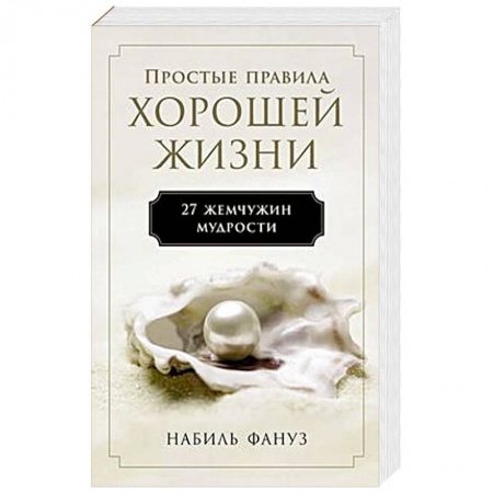 Психология, книга Простые правила хорошей жизни.27 жемчужин мудрости купить по скидке
