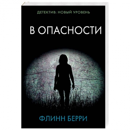Зарубежный детектив, книга В опасности купить по скидке