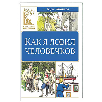 Как я ловил человечков