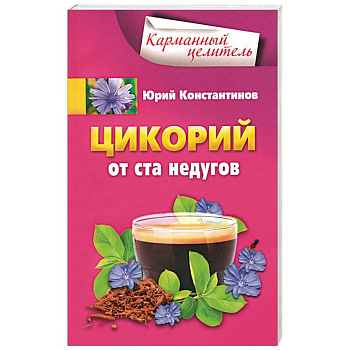 Цикорий от ста недугов