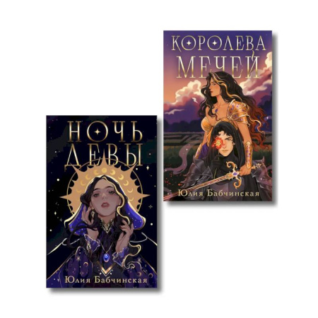 Русское фэнтези, книга Комплект 2-х книг 'Магиваррия' (Ночь девы + Королева мечей) купить по скидке