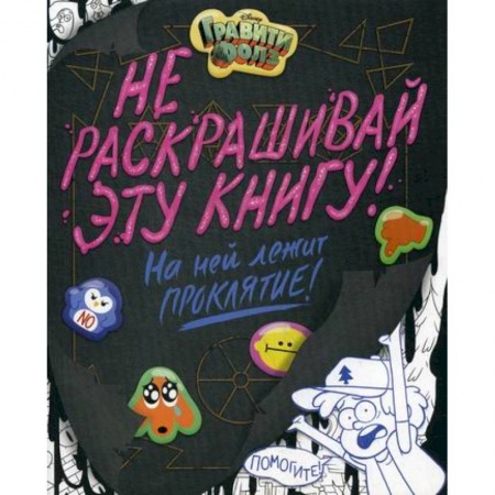 Раскраски, книга Гравити Фолз. Не раскрашивай эту книгу! купить по скидке