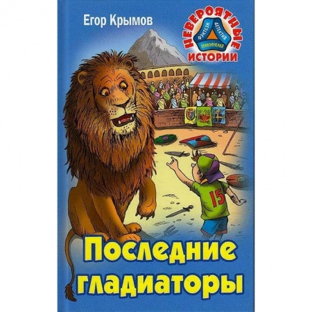 Мистика. Фантастика. Фэнтези, книга Последние гладиаторы купить по скидке