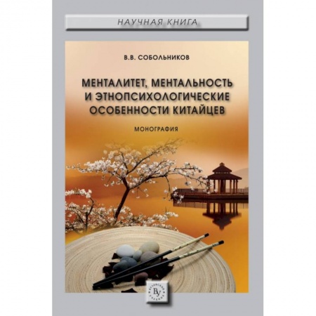 Народы Азии, Африки, Америки, Австралии, книга Менталитет, ментальность и этнопсихологические особенности китайцев. Монография купить по скидке