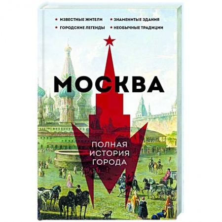 История городов, книга Москва. Полная история города купить по скидке