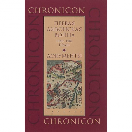 История войн, книга Первая Ливонская война. 1480-1481 годы. Документы купить по скидке