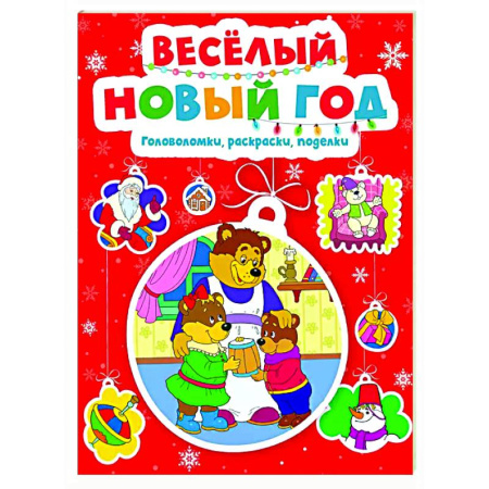 Кроссворды, головоломки, комиксы, книга Веселый Новый год. Головоломки, раскраски, поделки купить по скидке