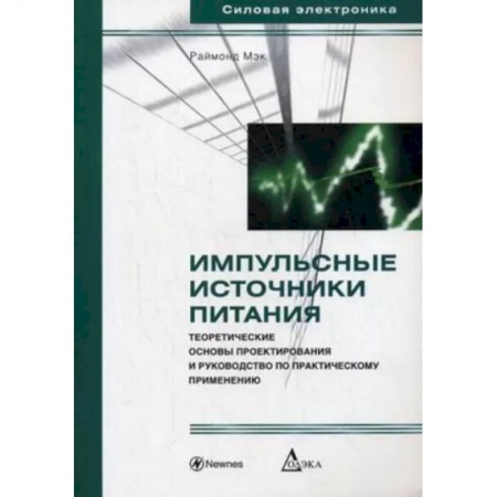 Энергетика. Электротехника, книга Импульсные источники питания. Теоретические основы купить по скидке