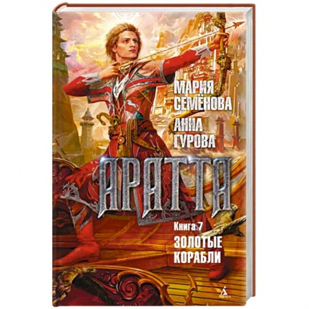 Русская фантастика, книга Аратта. Книга 7. Золотые корабли купить по скидке