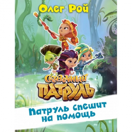 Сказки, книга Патруль спешит на помощь купить по скидке