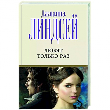 Зарубежный любовный роман, книга Любят только раз купить по скидке