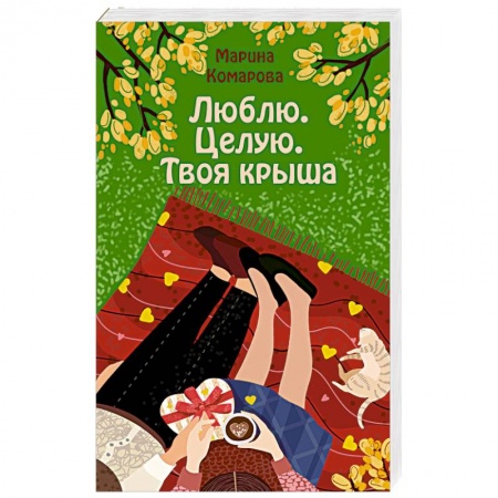 Отечественный любовный роман, книга Люблю. Целую. Твоя крыша купить по скидке