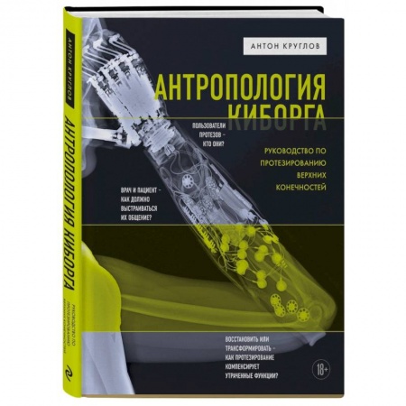 Хирургия. Ортопедия, книга Антропология киборга. Руководство по протезированию верхних конечностей купить по скидке