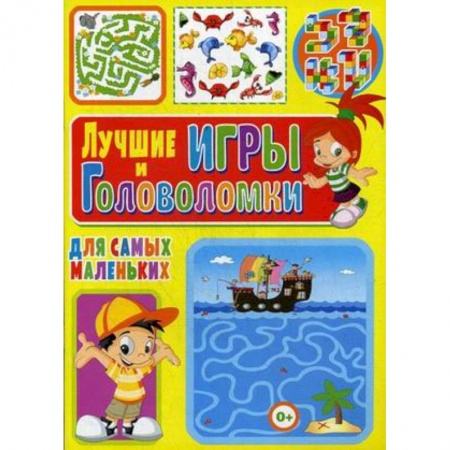 Кроссворды, головоломки, комиксы, книга Лучшие игры и головоломки для самых маленьких купить по скидке