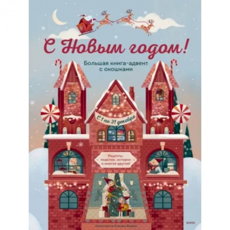 Новогодние книжки-игрушки, книга С Новым годом! Большая книга-адвент с окошками купить по скидке