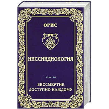 Ииссиидиология. Том 14. Бессмертие доступно каждому. Книга 5. Принципы резонационности структур Самосознания