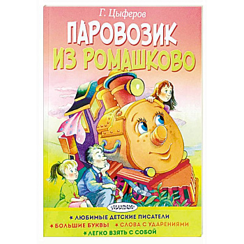 Паровозик из Ромашково Паровозик из Ромашково