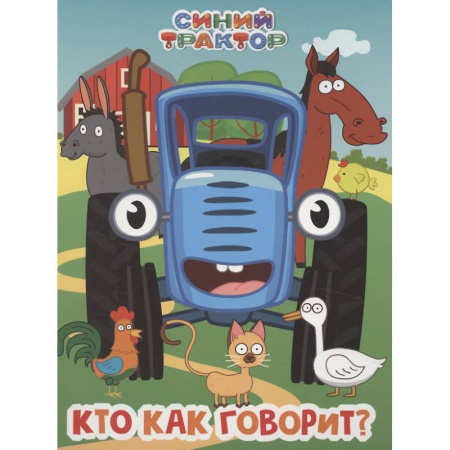 Стихи и загадки для малышей, книга Синий трактор. Кто как говорит? купить по скидке