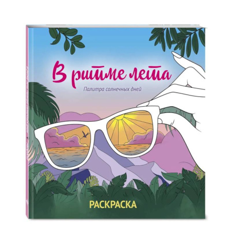 Раскраски на любой вкус, книга В ритме лета. Палитра солнечных дней. Раскраска купить по скидке